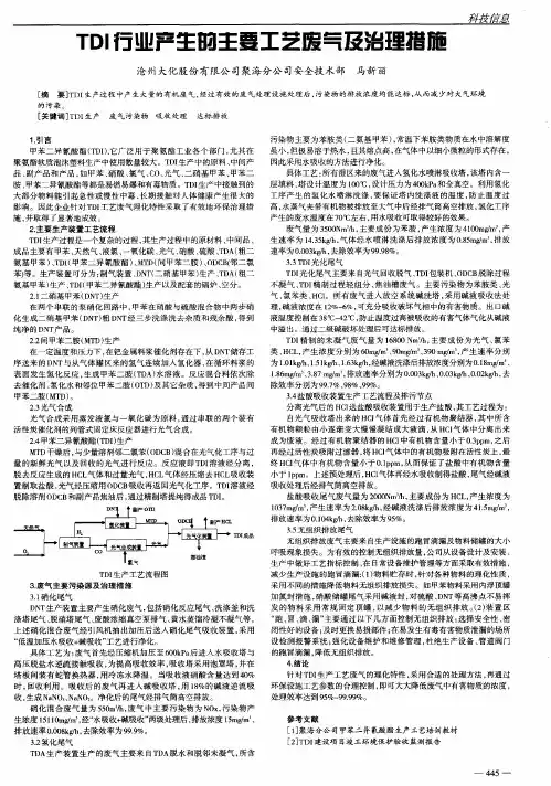 TDI行业产生的主要工艺废气及治理措施