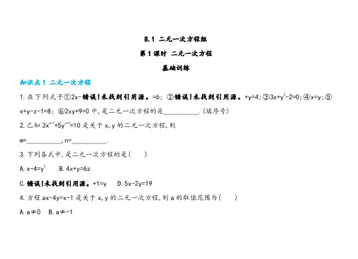 人教版七年级下册数学二元一次方程组第1课时二元一次方程 同步练习
