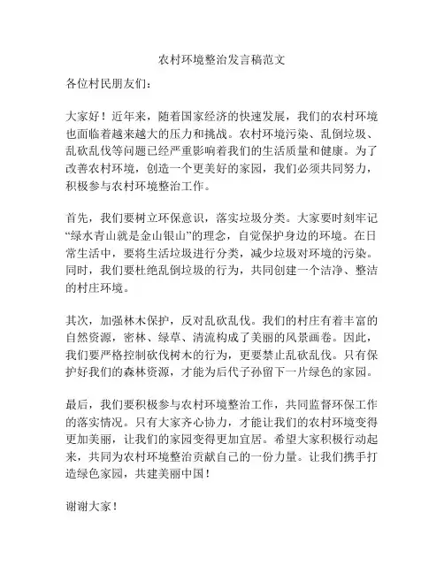 农村环境整治发言稿范文