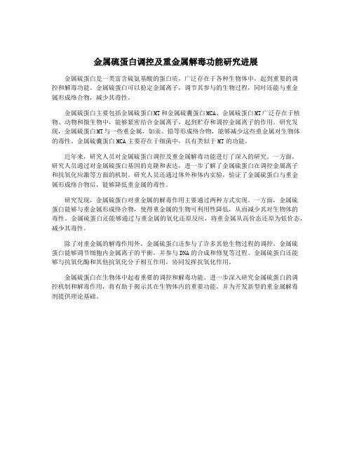 金属硫蛋白调控及重金属解毒功能研究进展 2