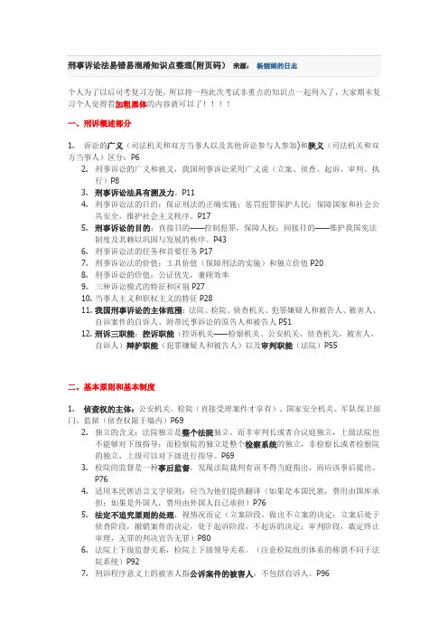刑事诉讼法易错易混淆知识点整理