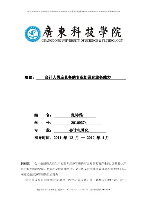 会计人员应具备的专业知识和业务能力