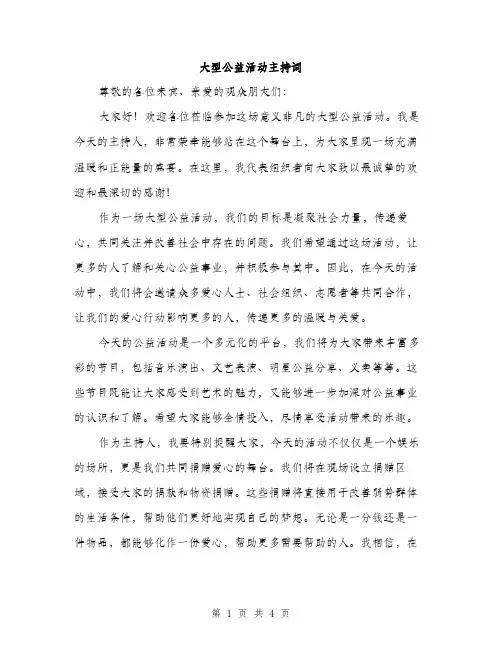 大型公益活动主持词（二篇）