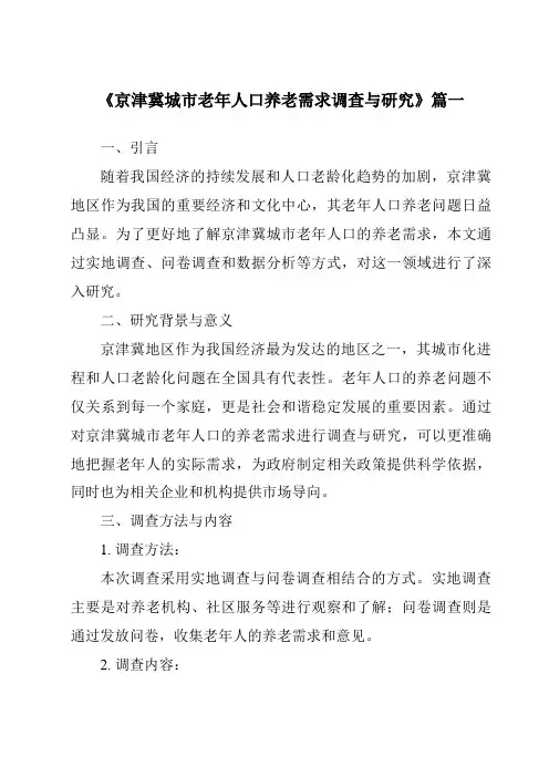 《2024年京津冀城市老年人口养老需求调查与研究》范文