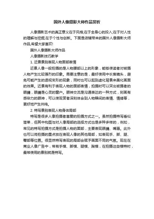 国外人像摄影大师作品赏析