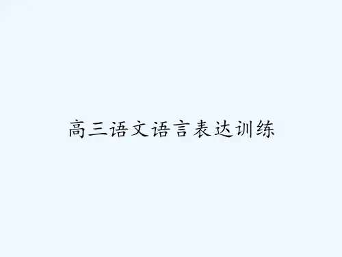 高三语文语言表达训练 PPT