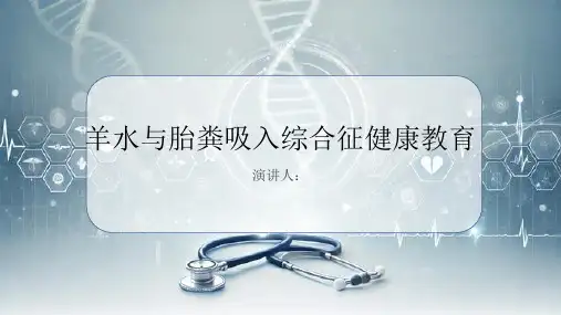 羊水与胎粪吸入综合征健康教育PPT课件