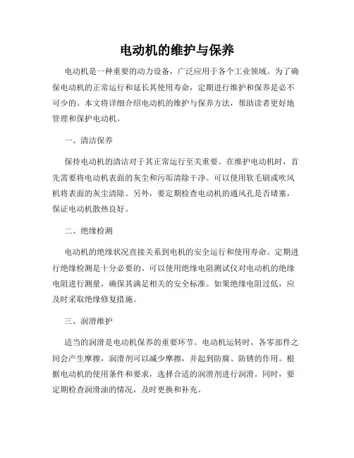 电动机的维护与保养
