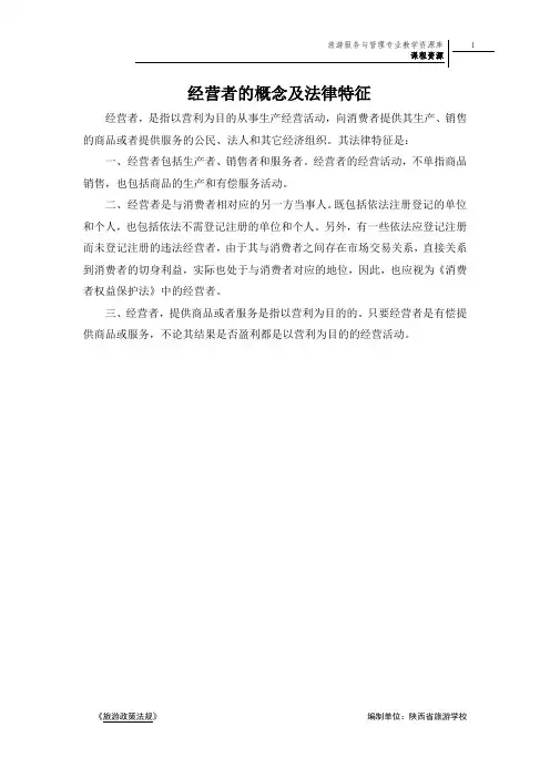 经营者的概念及法律特征