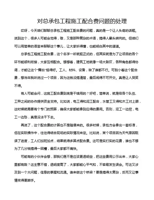 对总承包工程施工配合费问题的处理