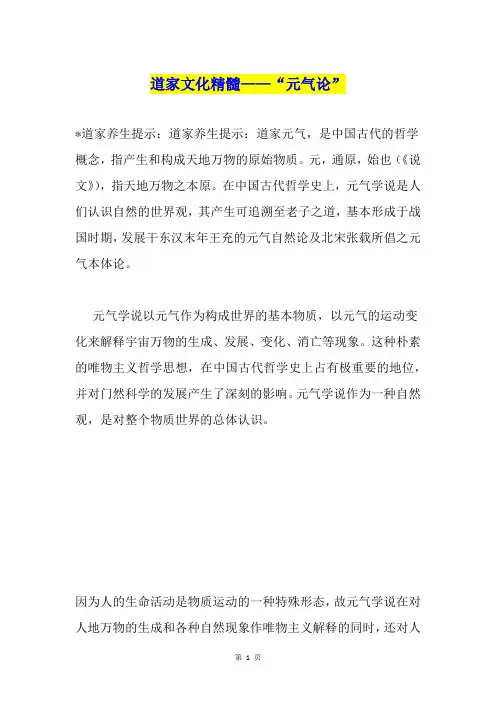 道家文化精髓——“元气论”