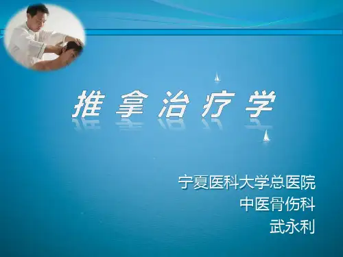 推拿治疗学学 ppt课件