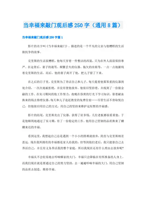 当幸福来敲门观后感250字(通用8篇)
