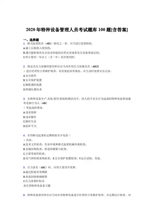 最新版精选2020特种设备管理人员模拟考试100题(含参考答案)