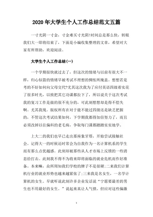 2020年大学生个人工作总结范文五篇.doc