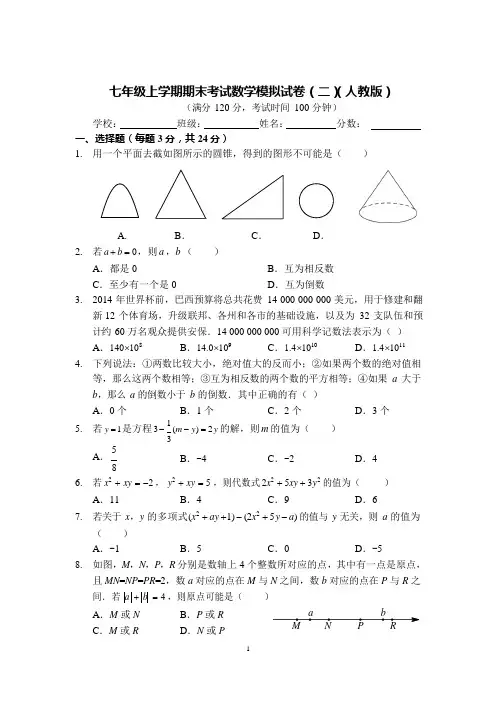七年级上学期期末考试数学模拟试卷(二)(人教版)A4版(含答案).pdf