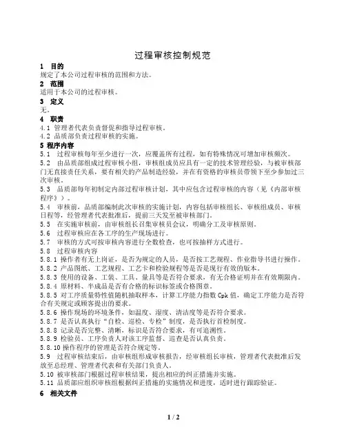过程审核控制规范