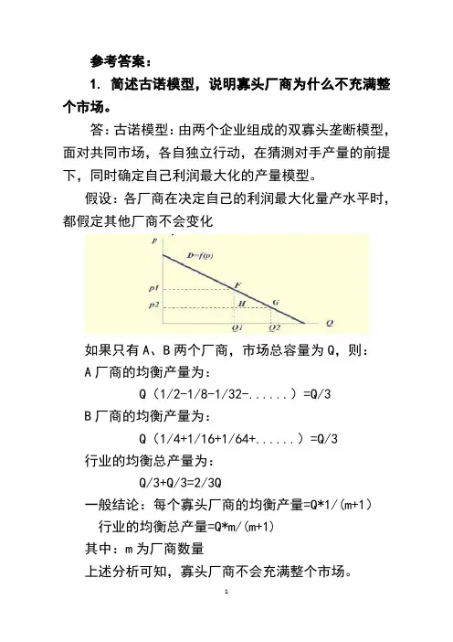 关于《管理经济学》参考答案