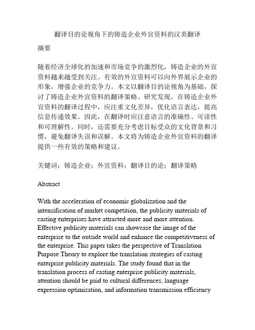 翻译目的论视角下的铸造企业外宣资料的汉英翻译