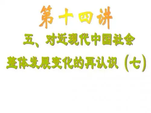 高三历史对近现代中国社会整体发展变化的再认识7