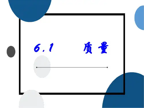人教版八年级物理上册第六章1.质量PPT课件