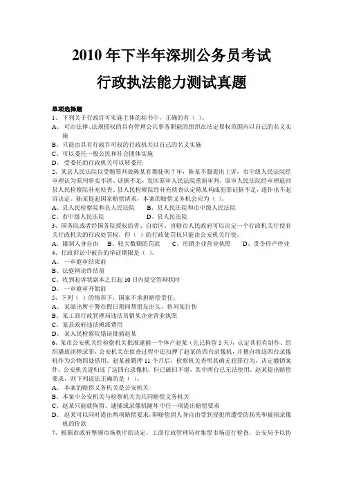 2010年下半年深圳公务员行政执法能力测试真题
