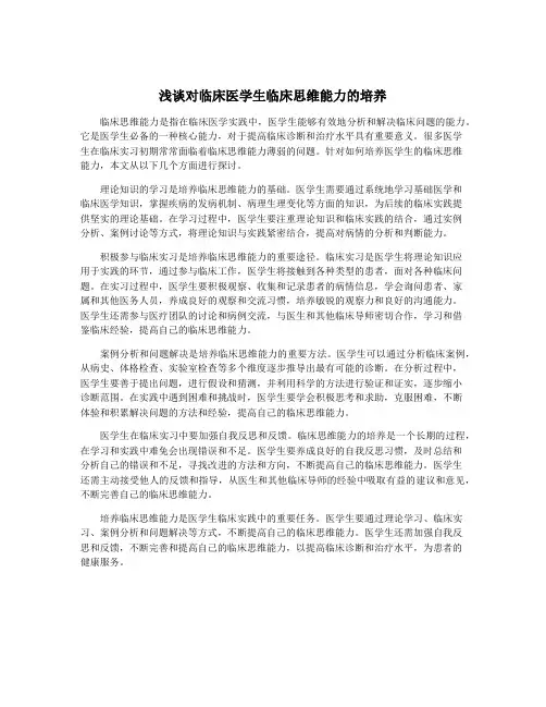 浅谈对临床医学生临床思维能力的培养