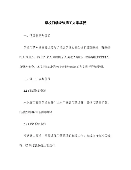 学校门禁安装施工方案模板