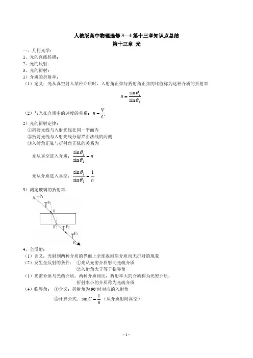 人教版高中物理选修3-4第十三章知识点汇总