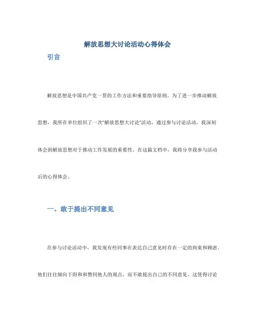 解放思想大讨论活动心得体会范文4篇_解放思想心得体会