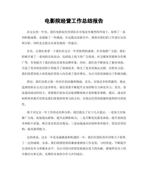 电影院经营工作总结报告