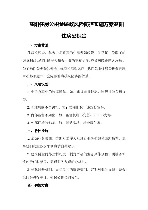 益阳住房公积金廉政风险防控实施方案益阳住房公积金