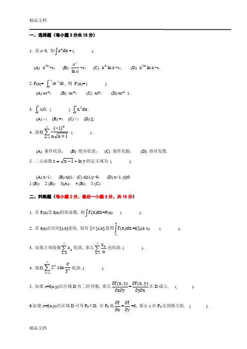 高等数学B(二)期末模拟试题参考答案上课讲义