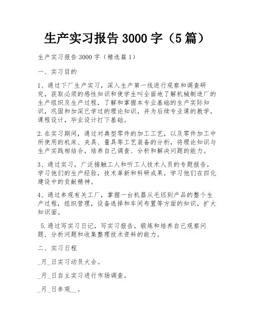 生产实习报告3000字(5篇)