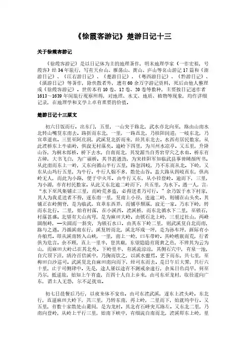 《楚游日记十三》(徐霞客游记)简介、原文全文及翻译白话译文