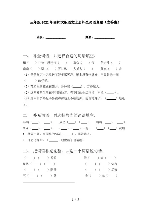 三年级2021年西师大版语文上册补全词语真题(含答案)