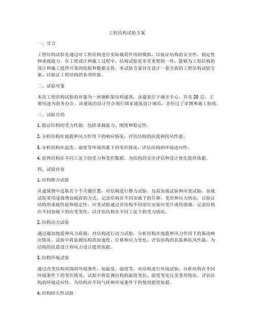 工程结构试验方案