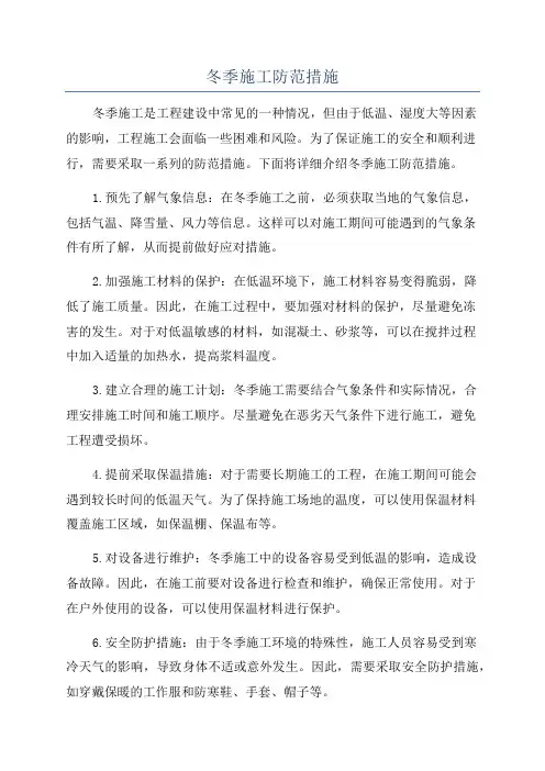 冬季施工防范措施