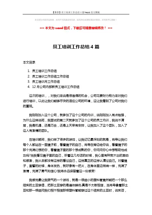 【推荐】员工培训工作总结4篇-word范文模板 (11页)