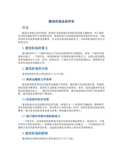 建设机场总结评论