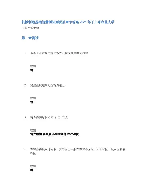机械制造基础智慧树知到课后章节答案2023年下山东农业大学