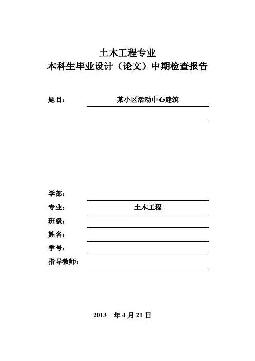 土木工程中期检查报告