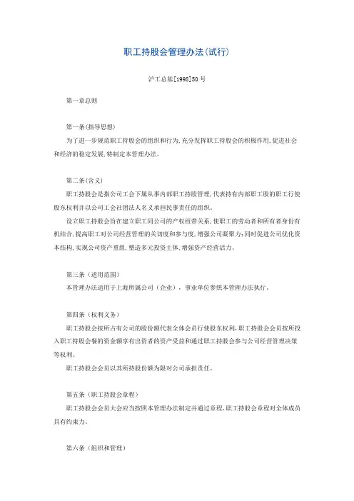上海职工持股会管理办法(试行)