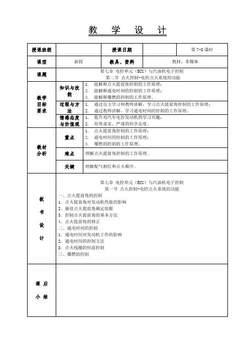 7.4.1点火控制-电控点火系统的功能-教案