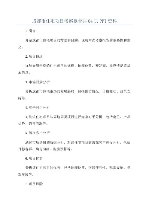 成都市住宅项目考察报告共84页PPT资料