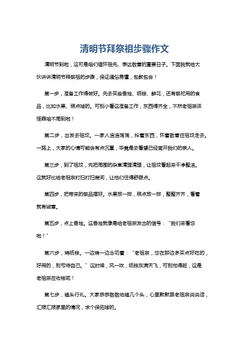 清明节拜祭祖步骤作文