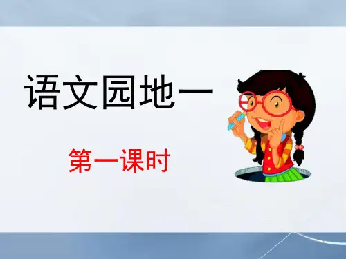 2020年春最新部编版四年级语文下册 语文园地一 课件PPT