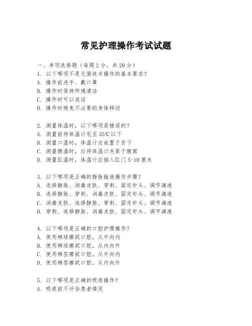 常见护理操作考试试题