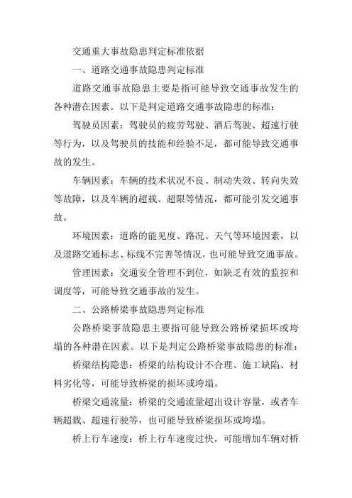 交通重大事故隐患判定标准依据