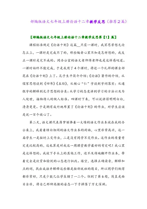 2023年部编版语文七年级上册论语十二章教学反思(推荐2篇)